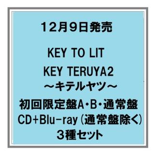 【予約・ポイント５】 12/9発売 KEY TO LIT KEY TERUYA2～キテルヤツ～ 初回限定盤A B 通常盤 Blu-ray盤 ３種セット シングル キテレツ