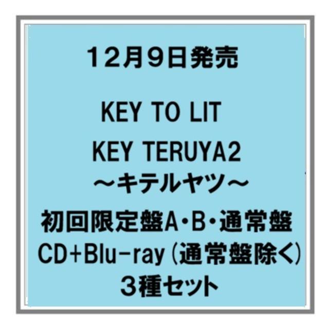 【予約・ポイント５】 12/9発売 KEY TO LIT KEY TERUYA2～キテルヤツ～ 初回限定盤A B 通常盤 Blu-ray盤 ３種セット シングル キテレツ