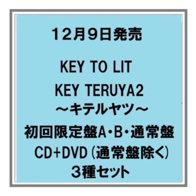 【予約・ポイント５】 12/9発売 KEY TO LIT KEY TERUYA2～キテルヤツ～ 初回限定盤A B 通常盤 DVD盤 ３種セット シングル キテレツ