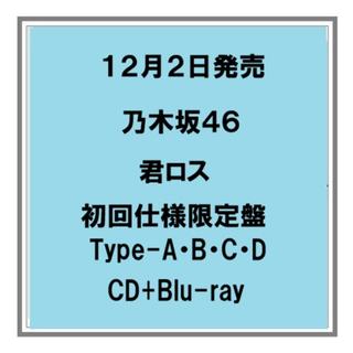 【予約・ポイント５】 12/2発売 乃木坂46 君ロス 初回仕様限定盤 Type-A B C D CD+Blu-ray シングル