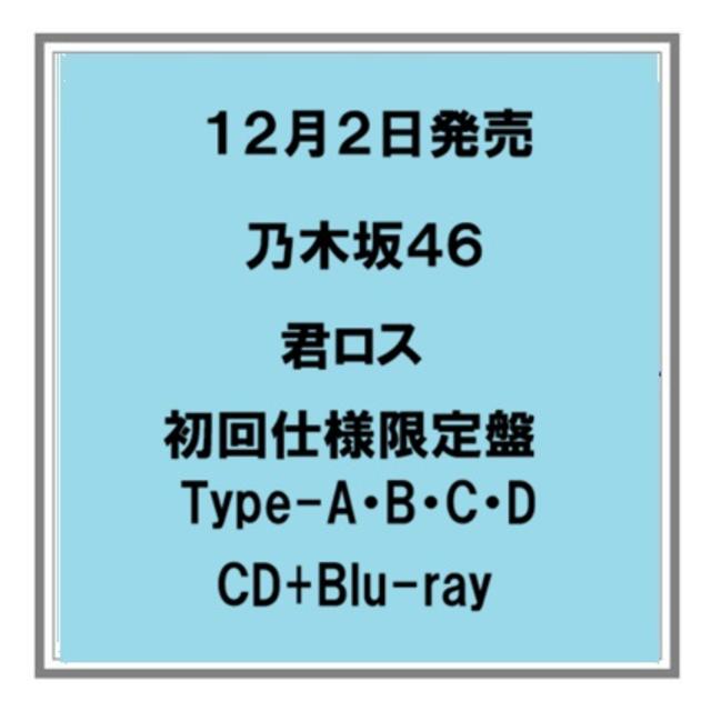 【予約・ポイント５】 12/2発売 乃木坂46 君ロス 初回仕様限定盤 Type-A B C D CD+Blu-ray シングル