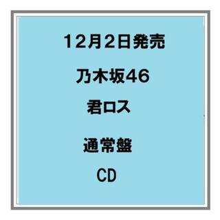 【予約・ポイント５】 12/2発売 乃木坂46 君ロス 通常盤 CD シングル