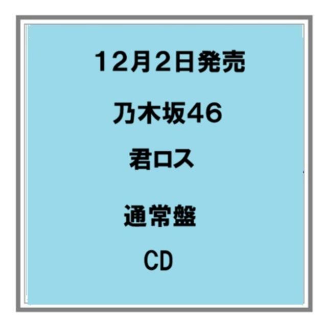 【予約・ポイント５】 12/2発売 乃木坂46 君ロス 通常盤 CD シングル