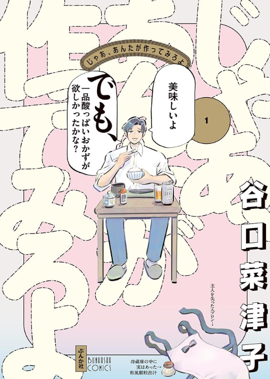 (全巻セット) じゃあ、あんたが作ってみろよ 全５巻 谷口菜津子