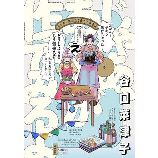 (全巻セット) じゃあ、あんたが作ってみろよ 全５巻 谷口菜津子