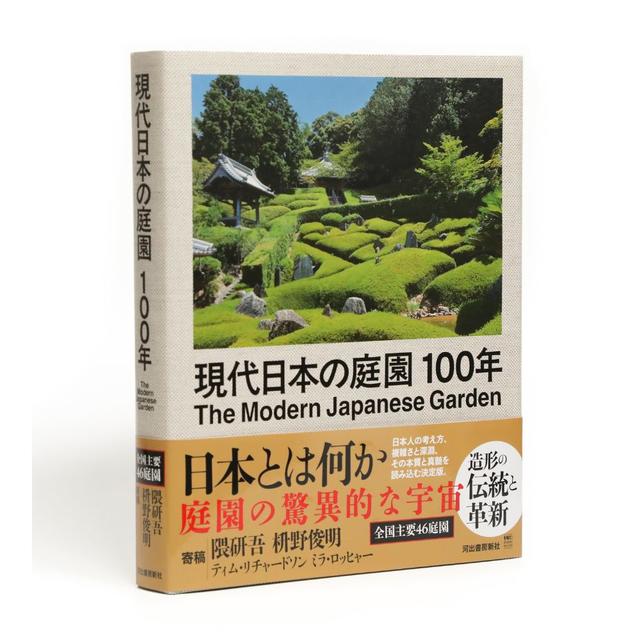 現代日本の庭園100年
