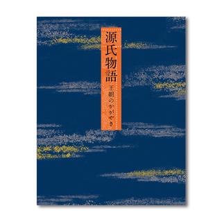 特別展「源氏物語　王朝のかがやき」公式図録