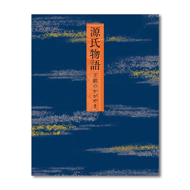特別展「源氏物語　王朝のかがやき」公式図録