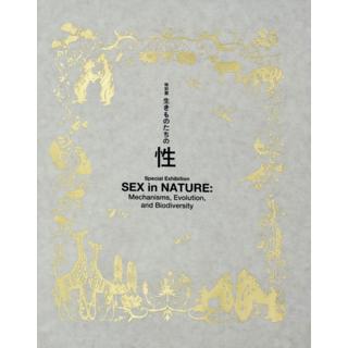 生きものたちの性　公式図録 
