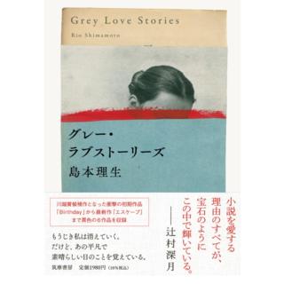 【サイン本】 グレー・ラブストーリーズ 島本理生