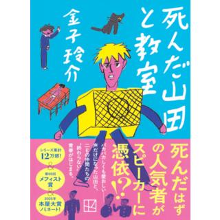 【サイン本】 死んだ山田と教室 金子玲介 文庫版