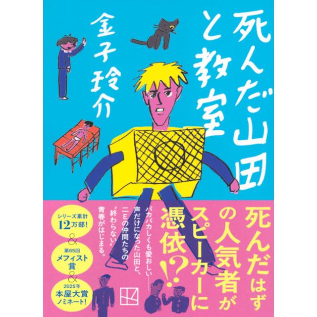 【サイン本】 死んだ山田と教室 金子玲介 文庫版