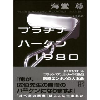 【サイン本】 プラチナハーケン１９８０ 海堂尊 文庫版
