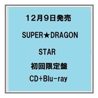 【予約・ポイント５倍】 12/9発売 SUPER★DRAGON STAR 初回限定盤 CD+Blu-ray アルバム