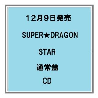 【予約・ポイント５倍】 12/9発売 SUPER★DRAGON STAR 通常盤 CD アルバム