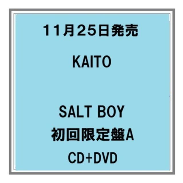 【予約・ポイント５倍】 11/25発売 KAITO SALT BOY 初回限定盤A CD+DVD 高橋海人