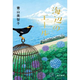 【サイン本】 海辺のエール 青山美智子