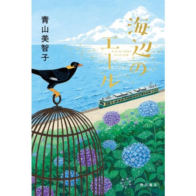 【サイン本】 海辺のエール 青山美智子