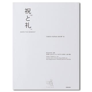 【予約】祝と礼 ―MARK THE MOMENT TAKEO PAPER SHOW 50　原研哉　※11月上旬入荷予定