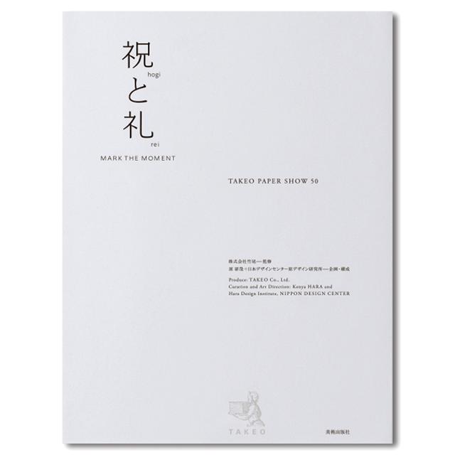【予約】祝と礼 ―MARK THE MOMENT TAKEO PAPER SHOW 50　原研哉　※11月上旬入荷予定