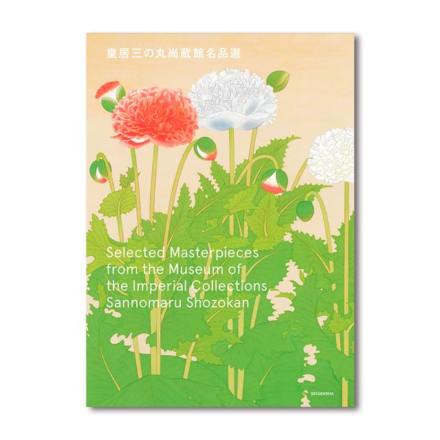 皇居三の丸尚蔵館名品選