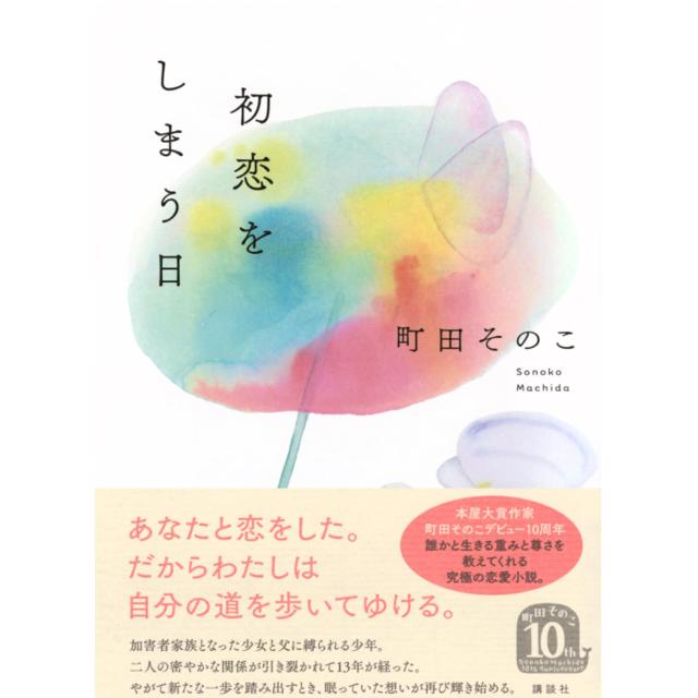【サイン本】 初恋をしまう日 町田そのこ