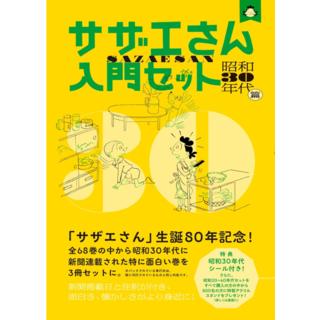 サザエさん 入門セット 昭和３０年代篇 長谷川町子