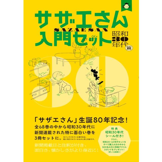 サザエさん 入門セット 昭和３０年代篇 長谷川町子