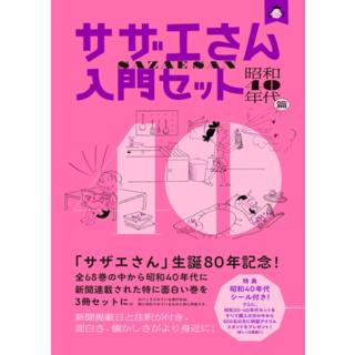 サザエさん 入門セット 昭和４０年代篇 長谷川町子