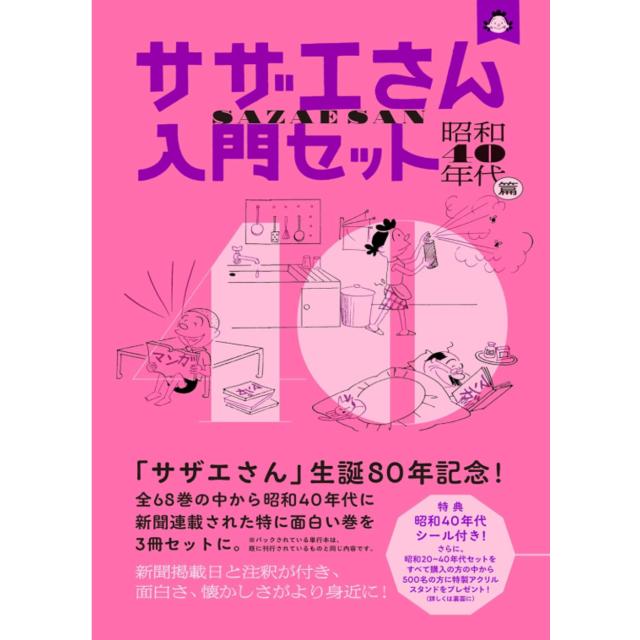 サザエさん 入門セット 昭和４０年代篇 長谷川町子