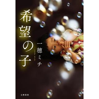 【サイン本】 希望の子 一穂ミチ