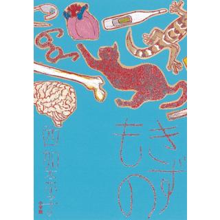 【サイン本】 きずもの 西加奈子