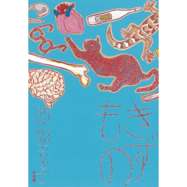 【サイン本】 きずもの 西加奈子