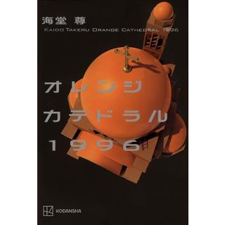 【サイン本】 オレンジカテドラル１９９６ 海堂尊