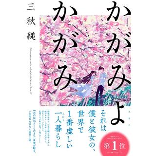 【サイン本】 かがみよかがみ 三秋縋
