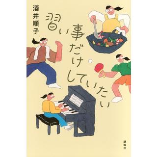 【サイン本】 習い事だけしていたい 酒井順子