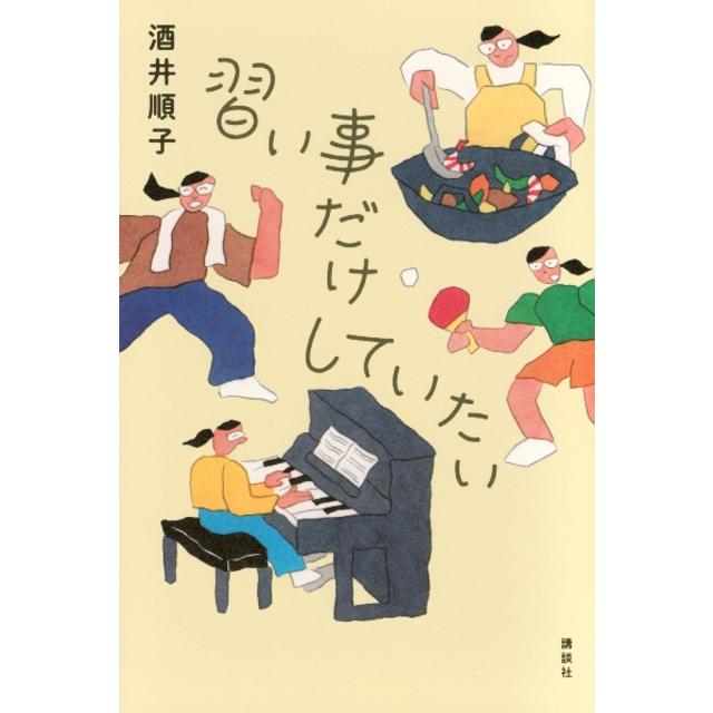 【サイン本】 習い事だけしていたい 酒井順子