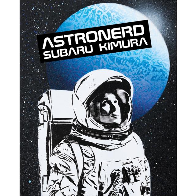 【予約】 11/7発売 ASTRONERD アストロナード 木村昴 スプレーアート作品集
