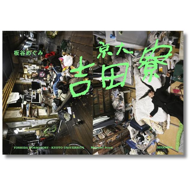 【予約】京大吉田寮 ― 共に暮らせば、だいたいカオス ※2026年11月下旬～12月上旬頃発送予定