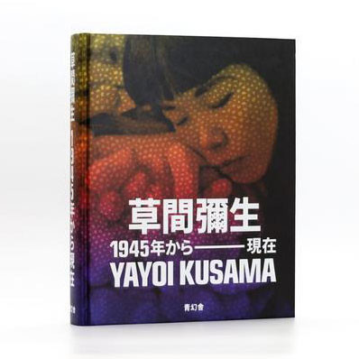 草間彌生 1945年から現在