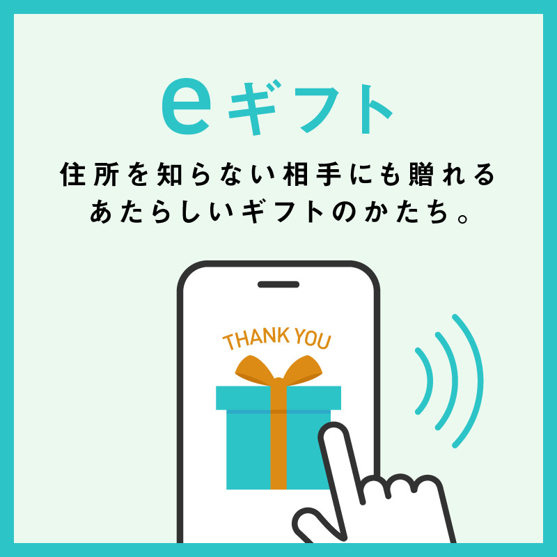 eギフト,プレゼント