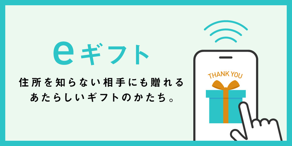 eギフト,プレゼント