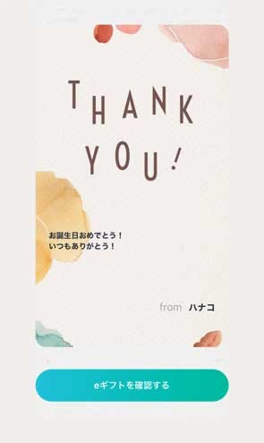 eギフトURLが届く,プレゼントを受け取る