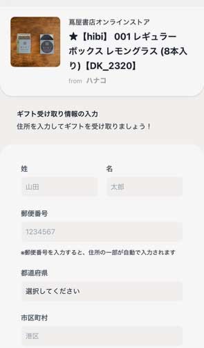 お届け先を入力する,プレゼントを受け取る