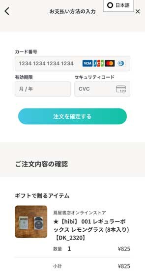 クレジットカード情報を入力,プレゼントを贈る