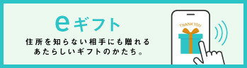 eギフト,プレゼント