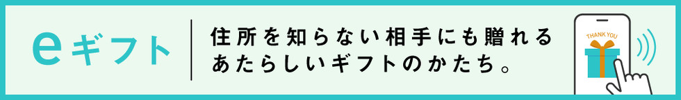 eギフト,プレゼント