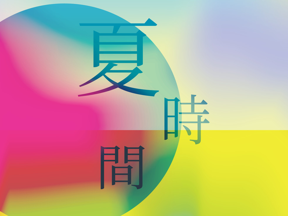 夏時間