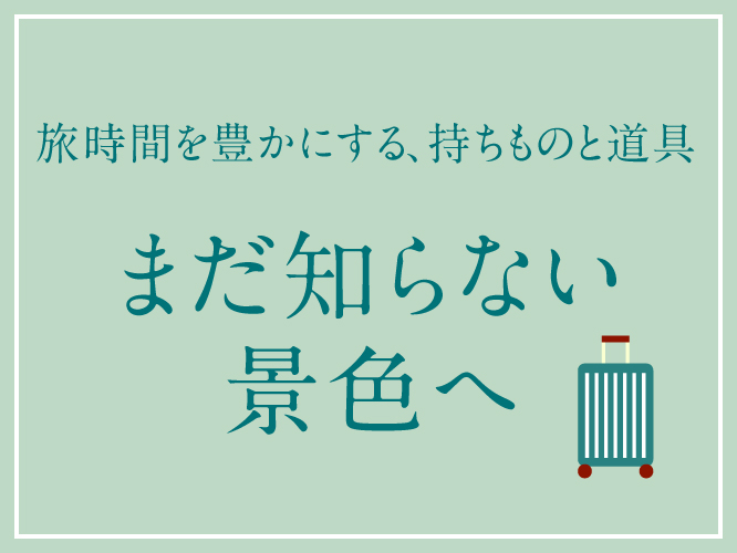 2026年8月 旅グッズ特集 旅時間を豊かにする持ち物と道具