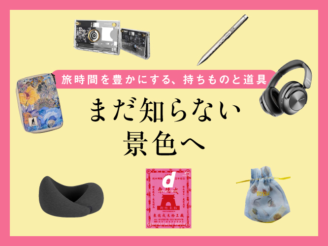 2026年8月 旅グッズ特集 旅時間を豊かにする持ち物と道具